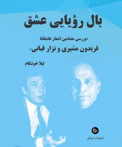 کتاب بال رویایی عشق | انتشارات تیرگان