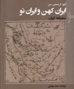 کتاب ایران کهن و ایران نو | انتشارات پرسش