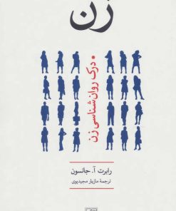 کتاب زن | انتشارات تمدن علمی