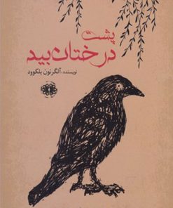 کتاب پشت درختان بید | انتشارات آرادمان