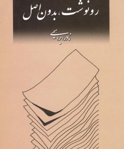 کتاب رونوشت، بدون اصل | انتشارات روزبهان