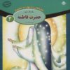 کتاب حضرت فاطمه (س) | انتشارات برف