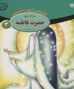 کتاب حضرت فاطمه (س) | انتشارات برف