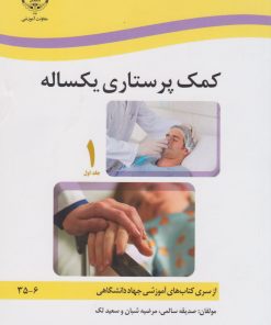 کتاب کمک پرستاری یکساله (دو جلدی) | انتشارات جهاد دانشگاهی