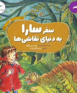 کتاب سفر سارا به دنیای نقاشی ها | انتشارات پرستو