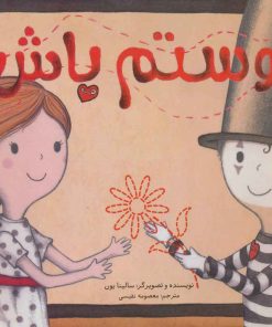 کتاب دوستم باش | انتشارات زعفران