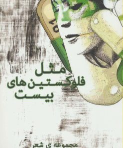 کتاب مثل فلوکستین های بیست | انتشارات شمشاد