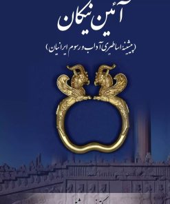 کتاب آیین نیکان | انتشارات تیرگان