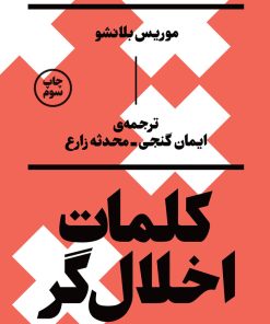 کتاب کلمات اخلال گر | انتشارات بان