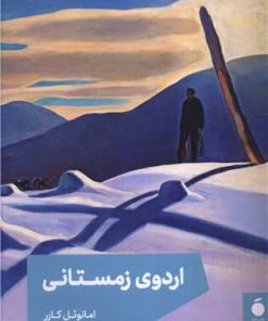 کتاب اردوی زمستانی | انتشارات مد