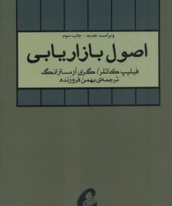 کتاب اصول بازاریابی (جلد اول) | انتشارات آموخته
