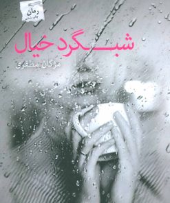 کتاب شبگرد خیال | انتشارات پرسمان