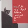 کتاب اگر گربه ها از جهان ناپدید می شدند | انتشارات جمهوری
