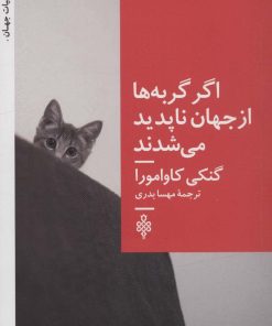 کتاب اگر گربه ها از جهان ناپدید می شدند | انتشارات جمهوری