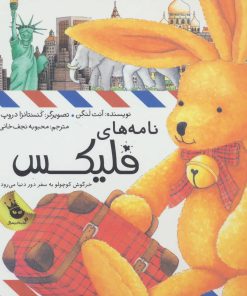 کتاب نامه های فلیکس | انتشارات زعفران