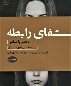کتاب شفای رابطه دختر با مادر | انتشارات بنیاد فرهنگ زندگی