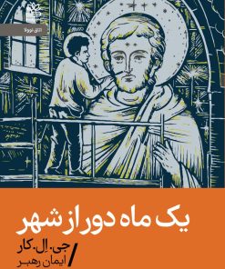 کتاب یک ماه دور از شهر | انتشارات رایبد