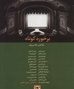 کتاب برخورد کوتاه | انتشارات حرفه هنرمند