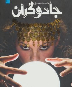 کتاب دانشنامه مصور جادوگران | انتشارات سایان