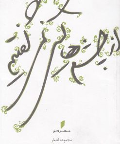 کتاب از چشم‎هایش نمی‎گفتیم | انتشارات قو