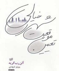 کتاب تعیین موقعیت شهری خیالی | انتشارات افکار