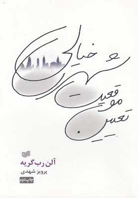 کتاب تعیین موقعیت شهری خیالی | انتشارات افکار