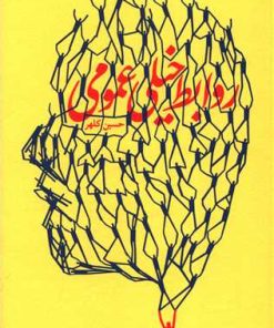 کتاب روابط خیلی عمومی | انتشارات آریانا قلم