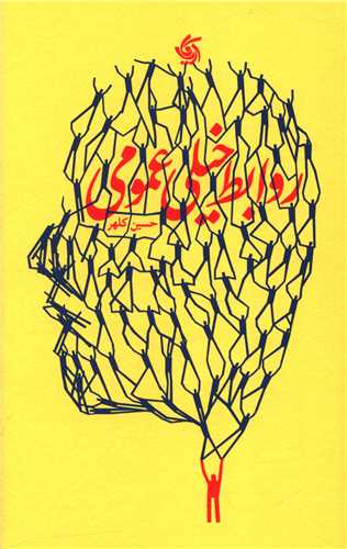 کتاب روابط خیلی عمومی | انتشارات آریانا قلم