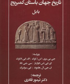 کتاب تاریخ جهان باستان کمبریج | انتشارات مهتاب