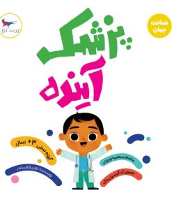 کتاب پزشک آینده (علوم) | انتشارات پرستو