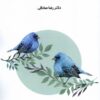 کتاب زندگی و رفتارشناسی پرندگان | انتشارات پایان