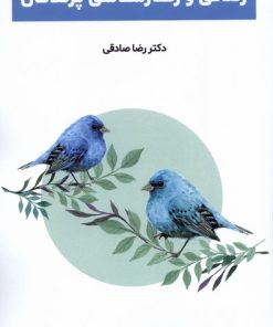 کتاب زندگی و رفتارشناسی پرندگان | انتشارات پایان