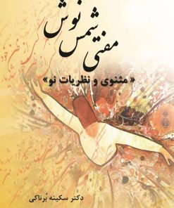 کتاب مفتی شمس نوش‏‫ | انتشارات تیرگان