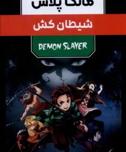 کتاب مانگا پلاس : شیطان کش (جلد1تا3) | انتشارات کومینو