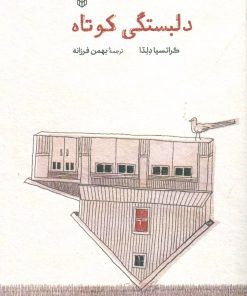 کتاب دلبستگی های کوتاه | انتشارات کتاب پنجره