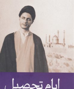 کتاب ایام تحصیل | انتشارات موسسه امام موسی صدر