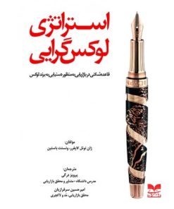 کتاب استراتژی لوکس گرایی | انتشارات بازاریابی