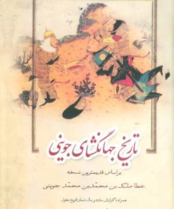 کتاب تاریخ جهانگشای جوینی (دوره ی 3 جلدی) | انتشارات زوار