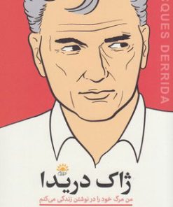 کتاب ژاک دریدا | انتشارات آفتابکاران