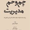 کتاب چم و خم مدیریت | انتشارات بازاریابی