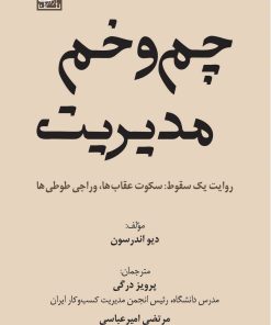 کتاب چم و خم مدیریت | انتشارات بازاریابی