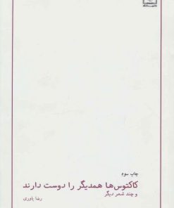 کتاب کاکتوس ها همدیگر را دوست دارند | انتشارات شمشاد