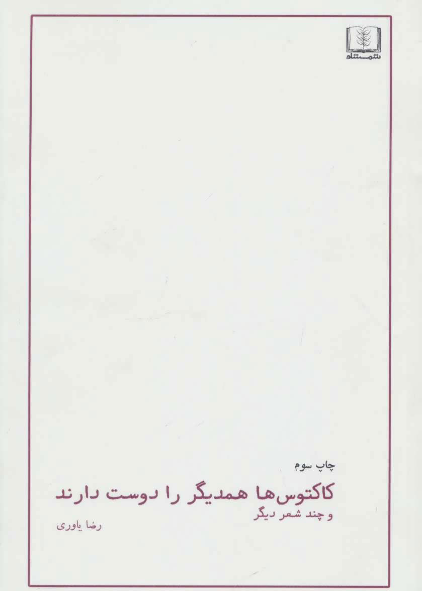 کتاب کاکتوس ها همدیگر را دوست دارند | انتشارات شمشاد