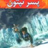 کتاب پسر نپتون | انتشارات بهنام