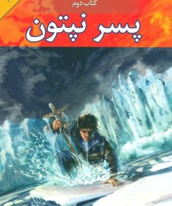 کتاب پسر نپتون | انتشارات بهنام