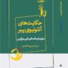 کتاب حکایت های آنتونیوی پیر | انتشارات ژرف
