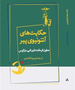 کتاب حکایت های آنتونیوی پیر | انتشارات ژرف