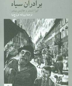 کتاب برادران سیاه | انتشارات کرگدن