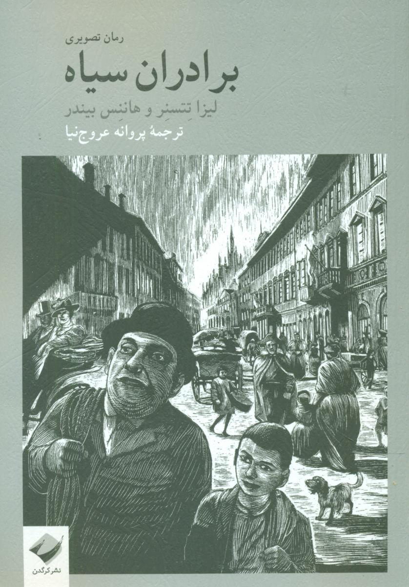 کتاب برادران سیاه | انتشارات کرگدن