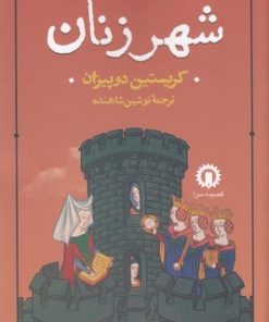 کتاب شهر زنان | انتشارات قصیده سرا